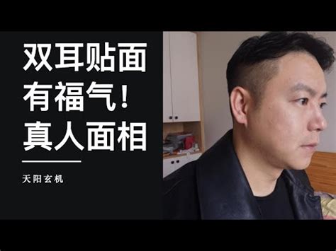 貼耳 面相|耳朵貼腦的面相命運如何